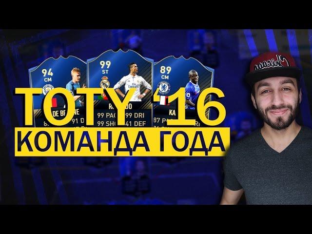 КОМАНДА ГОДА 2016. TOTY 2016 PREDICTION