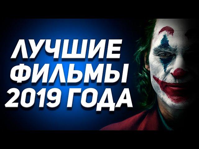 Лучшие фильмы 2019! Топ 10 фильмов 2019 года