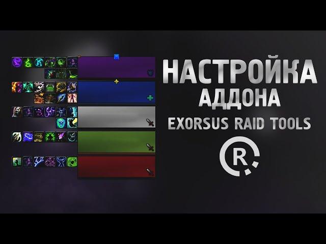 WoW [9.0.2] Настройка аддона EXORSUS RAID TOOLS для отображения восстановления способностей группы