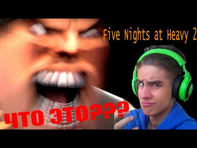 Five Nights at Heavy 2 прохождение - РУССКАЯ И ВЕСЁЛАЯ ПАРОДИЯ.=)=)=)