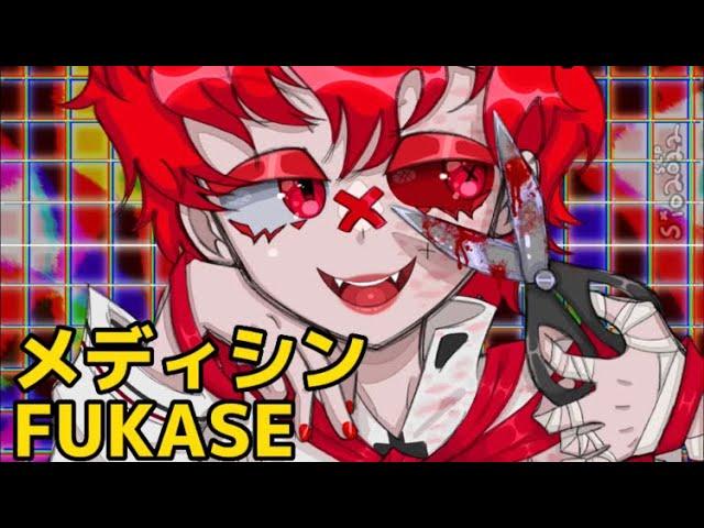 「メディシン」ft Vocaloid FUKASE (fan edit/mini pv)