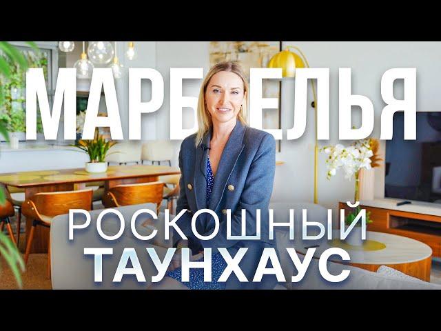 Роскошный Таунхаус на продажу в Марбелье: 160 м2, 3 спальни, терраса и великолепные виды