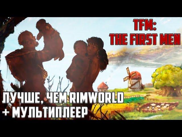 Самая ИНТЕРЕСНАЯ игра-песочница! СКОРО  TFM: The First Men