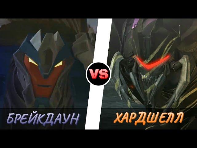 ХАРДШЕЛЛ vs. БРЕЙКДАУН -|- ТРАНСФОРМЕРЫ ПРАЙМ