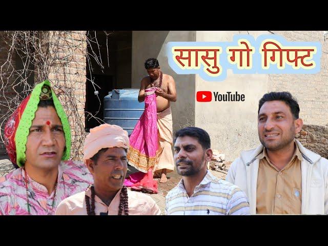 सासु गो  गिफ्ट ll saasu ko gift ll Mahender Rajasthani comedy video ll Rajasthani,Haryanvi comedy