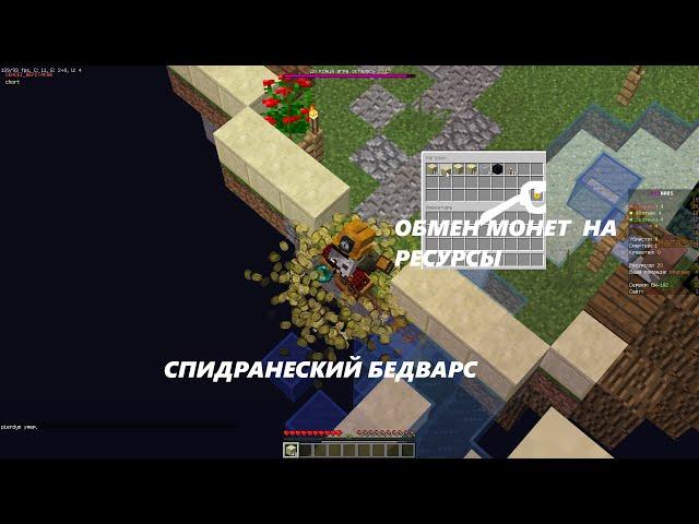 Позвал игроков chort и MasterBlock и *СПИДРАНЕРСКИЙ Bedwars* |BedWars|EndCraft|Minecraft.