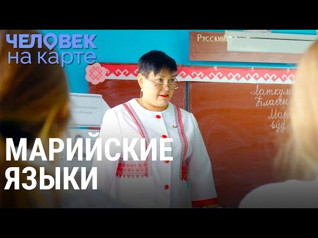 Сохранить марийские языки | ЧЕЛОВЕК НА КАРТЕ