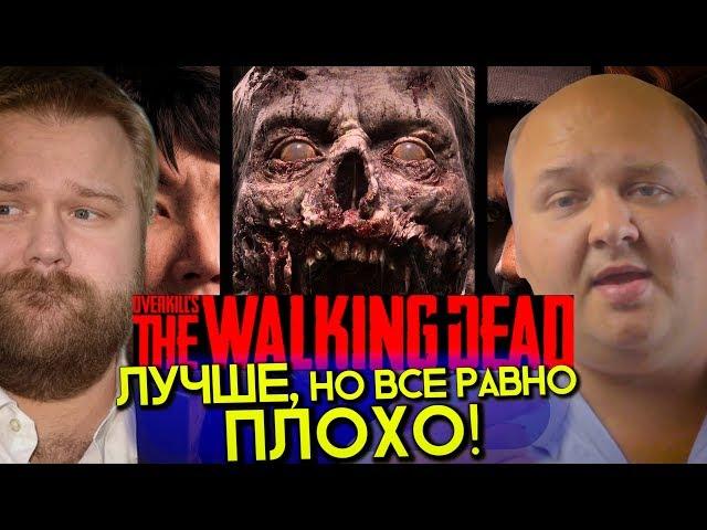 OVERKILL's The Walking Dead - Что исправили разработчики? - Второй геймплей