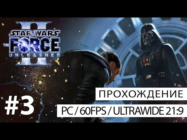 Прохождение Star Wars: The Force Unleashed II (PC - 21:9) №3 - Кейто-Неймодия (часть 2) [Босс Горог]