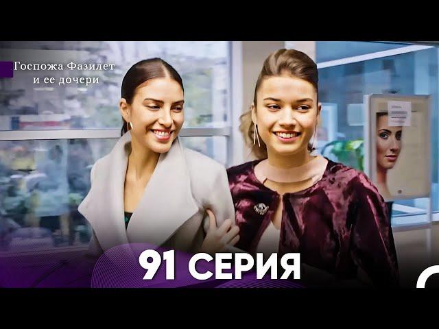 Госпожа Фазилет и её дочери 91 Серия (Русская озвучка)