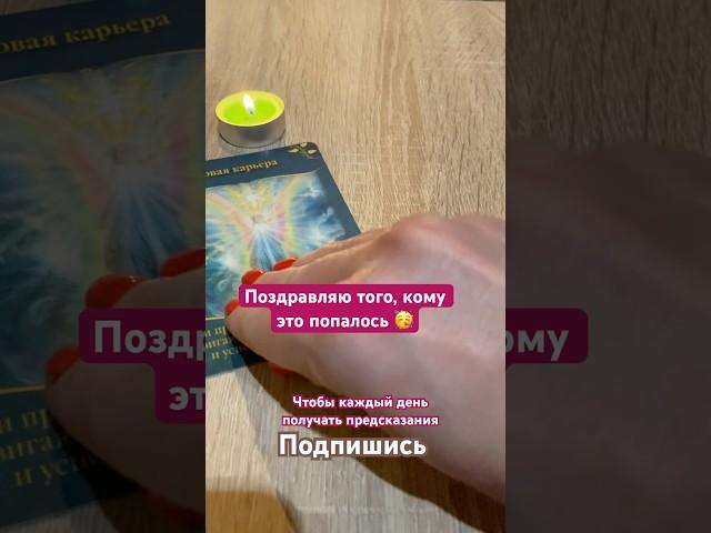 Самое точное представление #предсказания #гаданиеонлайнбесплатно#shortsvideo #тароонлайн#магиялюбви