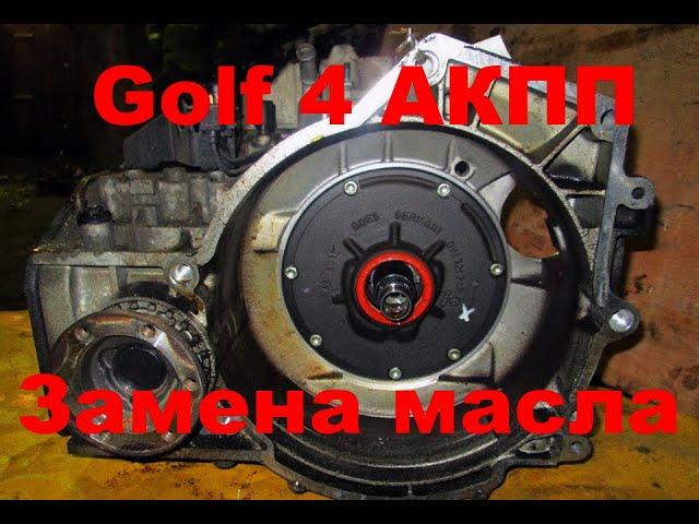 GOLF 4 ЗАМЕНА МАСЛА в АКПП и ЧАСТИЧНОЕ ТО