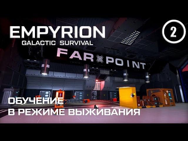 Обучение в режиме выживания ► Empyrion Galactic #2