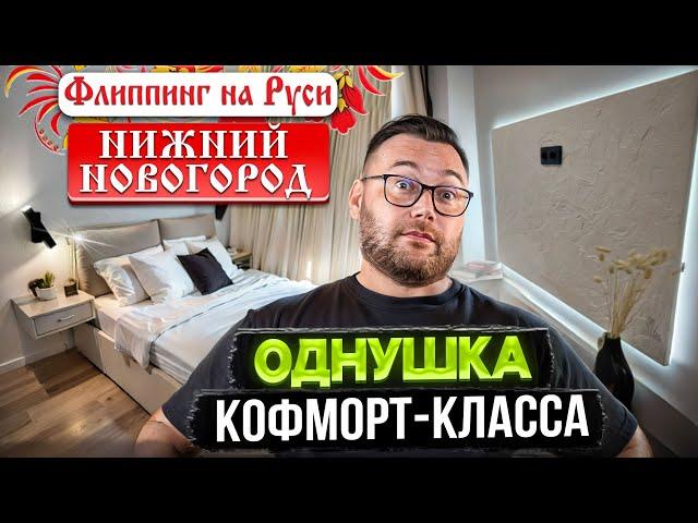 Крутой ремонт за 30тр/м2. Флиппинг на Руси Нижний Новгород.