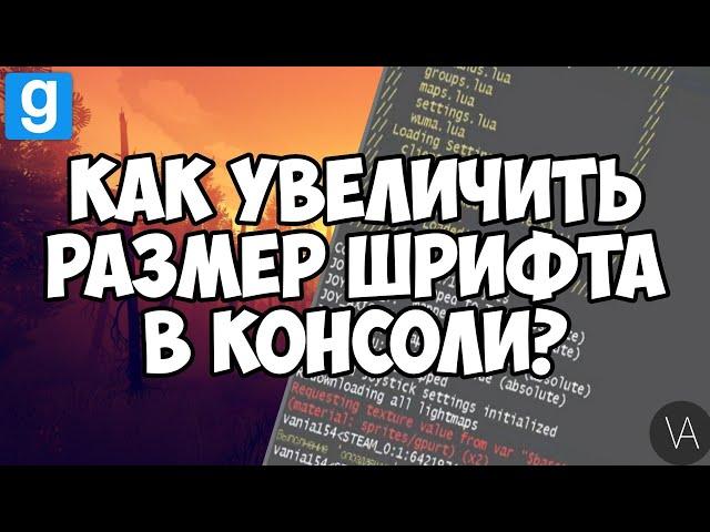 Как увеличить размер шрифта в консоли в Garry's mod? | ГАЙД