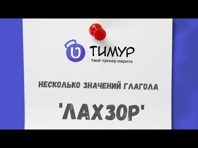 Глагол לחזור в ИВРИТЕ | Тимур Мильгром | @timur.hebrew