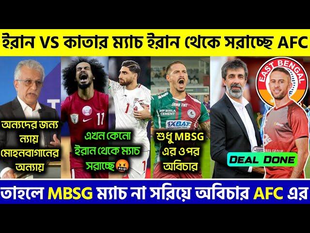  ইরান VS কাতার ম্যাচ ইরান থেকে সরছে,তাহলে MBSG সাথে অবিচার কেনো!|Mohunbagan|East Bengal