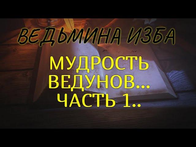 МУДРОСТЬ ВЕДУНОВ..ЧАСТЬ 1..ВЕДЬМИНА ИЗБА & Инга Хосроева