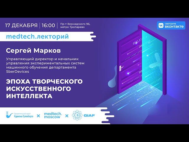 Лекция | Эпоха творческого ИИ | Сергей Марков