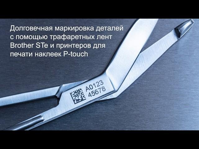 Долговечная маркировка металлических изделий с помощью трафаретных лент Brother