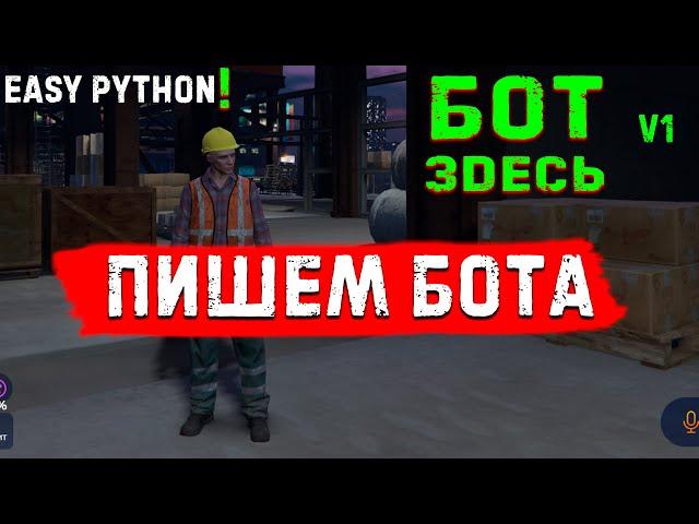 Easy python! Делаем бота для GTA5 RP Стройка! 1 серия