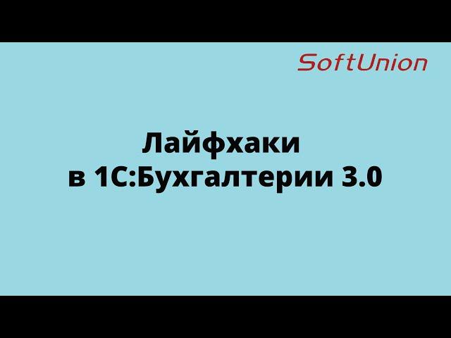 Лайфхаки в 1С:Бухгалтерии предприятия 3.0