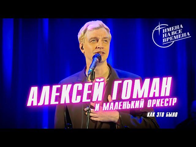 Алексей Гоман и Маленький оркестр. Как это было