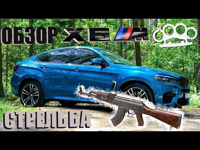 Обзор BMW X6M F86! Стрельба из Калашникова!