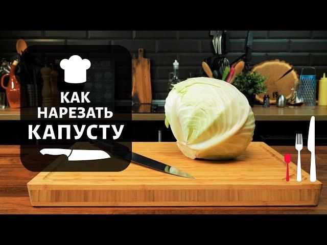 How to chop cabbage. Slicing cabbage