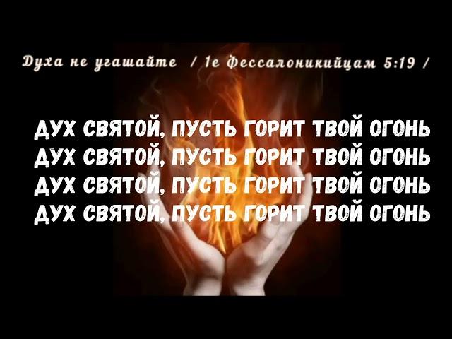 Дух святой пусть горит твой огонь прославление