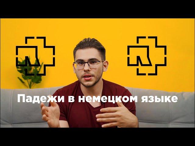 Урок немецкого языка #8. Падежи в немецком языке.