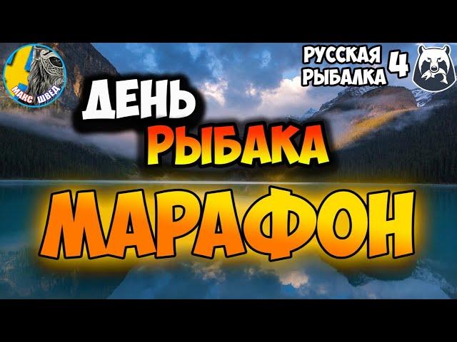 Марафон на ДЕНЬ РЫБАКА Шведомет  Русская Рыбалка 4