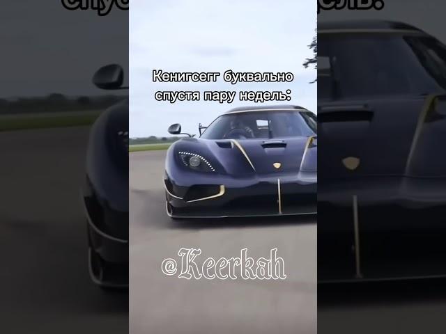 Ответка Бугатти? #shorts #memes #cars #fyp #koenigsegg