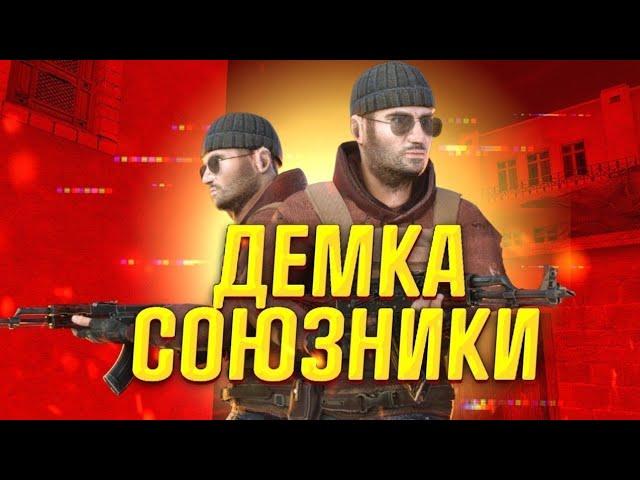 Демка союзники(лютый комбек)