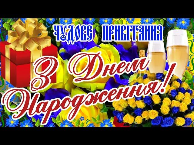 З ДНЕМ НАРОДЖЕННЯ! Чудове Привітання для Гарної Людини! БАЖАЮ МИРУ, ДОБРА, ЗЛАГОДИ!