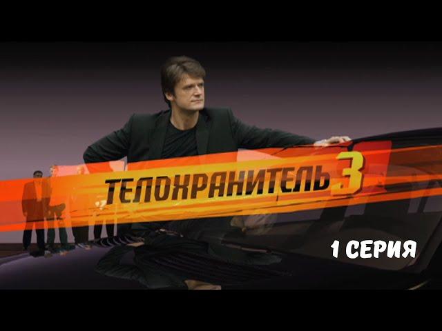 Телохранитель 3. Серия 1. Криминальный Боевик.Лучшие Сериалы