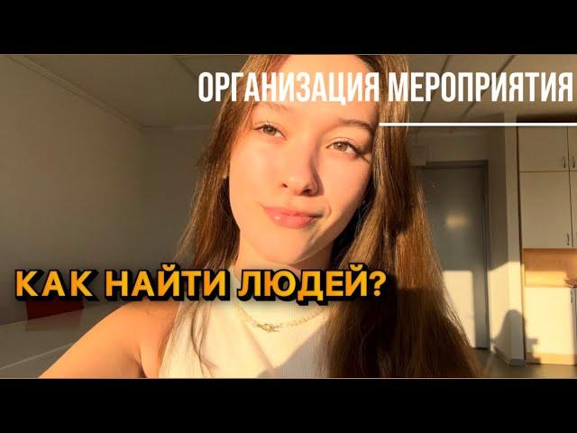 Где найти людей на своё мероприятие? 5 бесплатных и платных способов продвижения