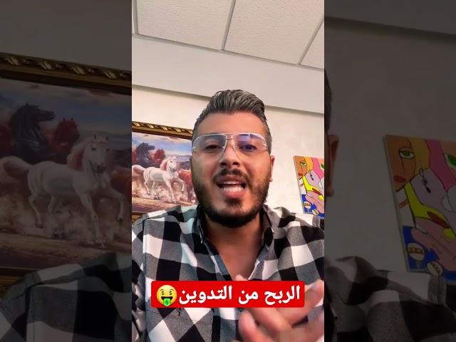 أمين رغيب : كيفية إنشاء مدونة  و الربح منها