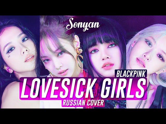 BLACKPINK - LOVESICK GIRLS [K-POP RUS COVER SONYAN]