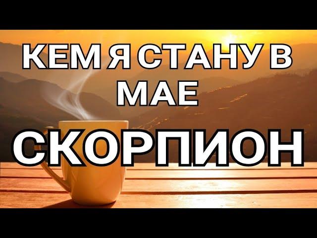 СКОРПИОН - МАЙ 2021. Важные события. Таро прогноз на Ленорман. Тароскоп.