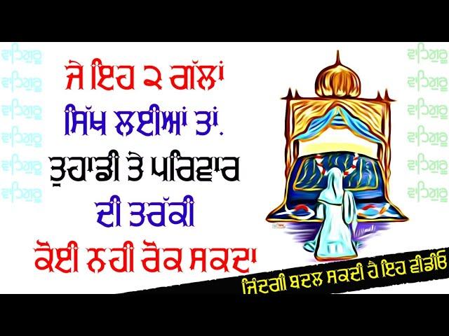 ਇਹ ਕੰਮ ਕਰਲੋ ਤਰੱਕੀ ਆਪੇ ਹੋਵੇਗੀ | Latest Gurbani Katha Vichar | The Punjab Live | Motivational Videos