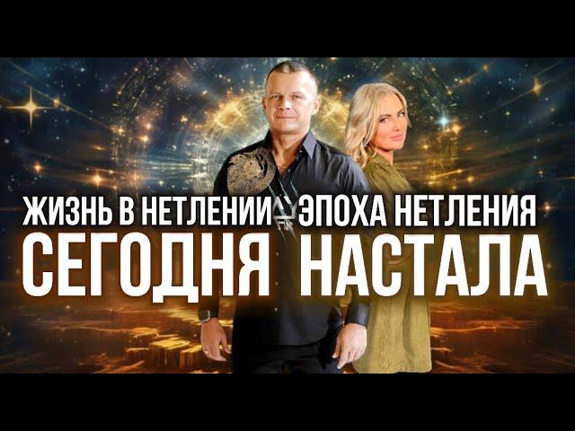 ЖИЗНЬ В НЕТЛЕНИИ СЕГОДНЯ! ЭПОХА НЕТЛЕНИЯ НАСТАЛА! Андрей Яковишин