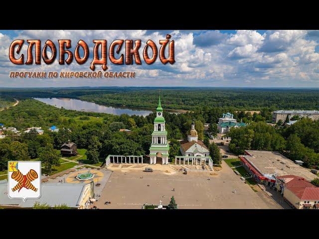 Слободской (Прогулки по Кировской области)