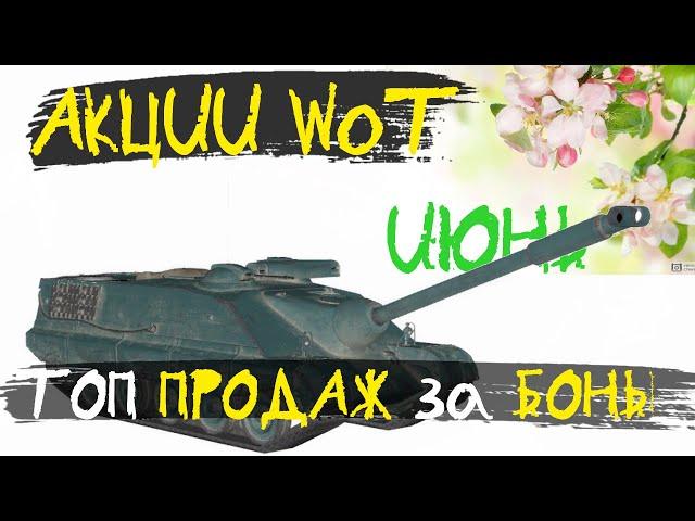 АКЦИИ WoT: ИЮНЬ в World of Tanks. Самый ПОПУЛЯРНЫЙ танк за БОНЫ.