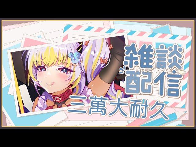 【酒雜】三萬耐久中 - 超深夜QQ【萊菈 希格娜斯】 #初見歡迎