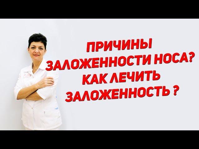 Причины заложенности носа? Как лечить заложенность?