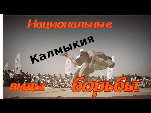 Калмыцкая национальная борьба - Бөк бәрлдән