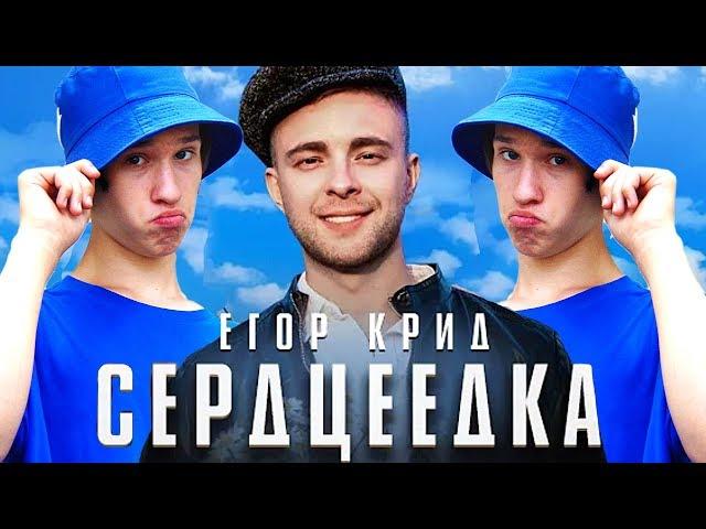 ПАРОДИЯ НА КЛИП ЕГОР КРИД - СЕРДЦЕЕДКА