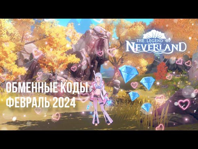 Обменные коды на февраль 2024 | Legend of Neverland