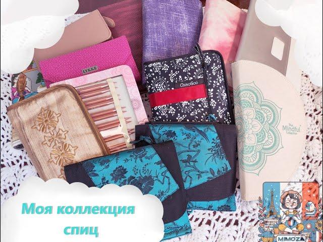 Моя коллекция спиц / My collection of knitting needles / Lantern moon, Tulip, HiyaHiya, ChiaoGoo...